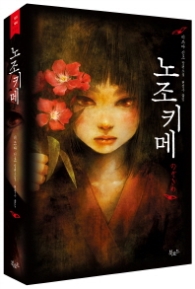 노조키메(스토리콜렉터 026)